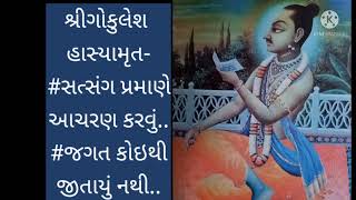 શ્રીગોકુલેશ હાસ્યામૃત પ્રસંગ-૧૮૦-૧૮૧