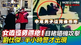 女遭怪男熊抱！街頭目睹隨機攻擊　劉仕傑：半小時警才出現｜三立新聞網 SETN.com