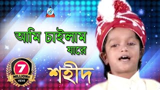 Ami Chailam Jare | আমি চাইলাম যারে | Shahid | Bangla Baul Song 2018 | Sangeeta