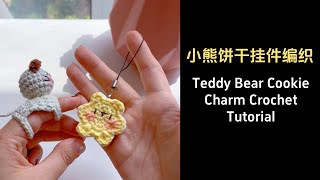 小熊饼干挂件钩织|Teddy Bear Cookie Keychain Crochet #crochet #crochettutorial #craft #crochetpattern #diy