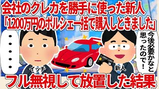 会社のクレカを使って1200万のポルシェを購入した新人を放置した結果【2ch仕事スレ】