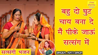 बहु दो घुट चाय बना दे, मै पीके जाऊं सत्संग में | Satsangi Bhajan | Haryanvi Bhajan | Kirti Singh