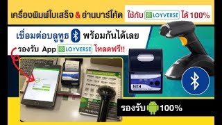 เครื่องพิมพ์ใบเสร็จ \u0026 เครื่องอ่านบาร์โค้ด Bluetooth ใช้กับ App Loyverse ได้ 100%