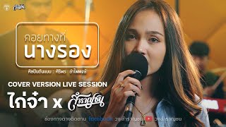 คอยทางที่นางรอง - ศิริพร อำไพพงษ์ [Cover Live session version ไก่จ๋า]