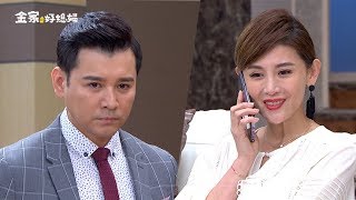 金家好媳婦 搶先看：胸有成竹篇 第191集