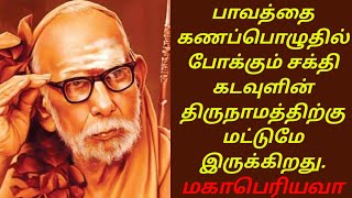 பாவத்தை கணப்பொழுதில் போக்கும் சக்தி கடவுளின் திருநாமத்திற்கு மட்டுமே இருக்கிறது...மகா பெரியவா