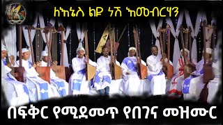 በፍቅር የሚደመጥ የበገና መዝሙር | \