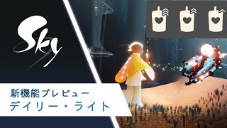 【sky星を紡ぐ子どもたち】朗報！キャンマラ疲れの星の子へ送る新機能！デイリーライトってなあに？