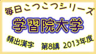 毎日こつこつシリーズ【頻出漢字】 学習院大学 第8講