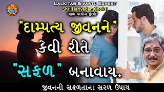 દામ્પત્ય જીવન ને કેવી રીતે \