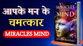 The Miracles of Your Mind (Power of Subconscious) by Joseph Murphy Audiobook | Book Summary in Hindi