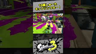 【スプラ3】モップリンつえー！【スプラトゥーン3 / Splatoon3 / 11歳しゅーた】