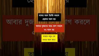 বাবার বয়স উল্টো করলে ছেলের বয়স হয়#viralreelsfb #motivationalvideos #BogurarAdda