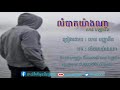 លំបាកយ៉ាងណា លាន បញ្ចនីត ​ lyrics​ music​ ​