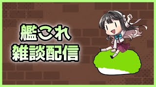 【艦これ】新グラを眺めつつ、戦果稼ぎ！【雑談配信】