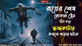 রাতের শেষ লোকাল ট্রেন মিস করে স্কন্দকাটার কবলে পড়ার ঘটনা | Bangla Horror  Podcast | @PretpokkhoEP276