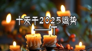 十天干2025运势——丁