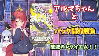 【遊戯王ラッシュデュエル】アルマちゃんとパック開封勝負　3【破滅のレクイエム】