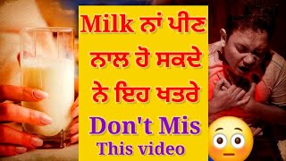 ਦੁੱਧ ਨਾ ਪੀਣ ਦੇ 10 ਵੱਡੇ ਨੁਕਸਾਨ | Milk ਨਾ ਪੀਣ ਨਾਲ ਹੋ ਸਕਦੇ ਨੇ ਇਹ ਖਤਰੇ | Amazing Facts About Milk |