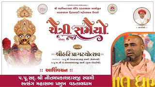 Ashirvachan   P  NautamprakashDasji Swami   Chaitri Samaiyo  Day 1   S 1   30 03 2023   Vadtaldham