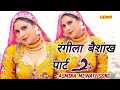 साल सोलवी भारी है asmina official video rangila baishakh asmina hd video new mewati 2025