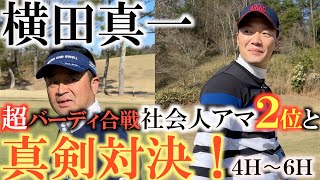 【横田道場破り】バーディが止まらない！　社会人アマ２位の大同一輝さんと真剣対決！　プロ顔負けの本格派ゴルファーとシニアプロの実力はどっちが上か！？　＃横田道場破り　＃滋賀カントリー倶楽部