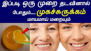 10நிமிடத்தில் முகச்சுருக்கம் மாயமாய் மறையும் | muga surukkam poga tips in tamil | #Antiaging