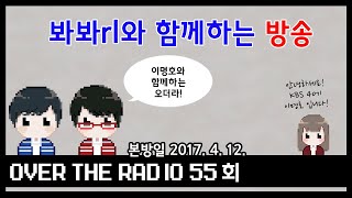 Over The Radio 55회