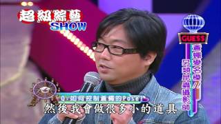 【超級綜藝SHOW】第33集