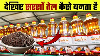 देखिए फैक्ट्री में सरसों तेल कैसे बनता है | Sarson Tel 🌾 Kaise banta hai | mustard oil making proces