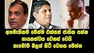 හැමෝම බලන් සිටි වෙනස මෙන්න අගමැතිකම මෙන්ම එජාප නායකත්වය වෙනස් වෙයි