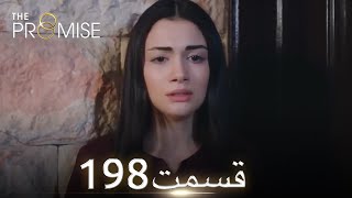 سوگند با دوبلۀ فارسی | قسمت 198