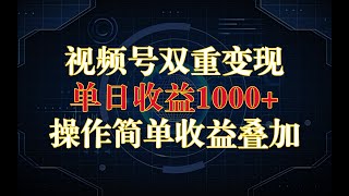 视频号双重变现，视频带货+创作者分成计划 , 单日收益1000+，操作简单，矩阵收益叠加完整版