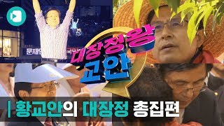 우린 달려간다! '대장정 왕' 황교안, 18일간의 민생 대장정