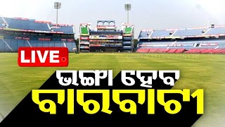 Live | ଭଙ୍ଗା ହେବ ବାରବାଟୀ ଷ୍ଟାଡ଼ିୟମ | Cuttack Barabati Stadium Break | OTV