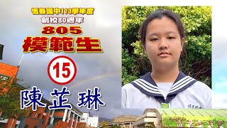 【恆春國中全校模範生大選】15號 陳芷琳 競選影片 / 請投票支持 15號 陳芷琳 / 3月11日投票日 /