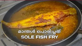 BIG SOLE FISH FRY I വലിയ മാന്തൾ പൊരിച്ചത്