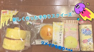 新しく作った手作りスクイーズ紹介