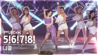 [안방1열 풀캠4K] 니콜 '5!6!7!8!' (Nicole FullCam)│@SBS Inkigayo 240616