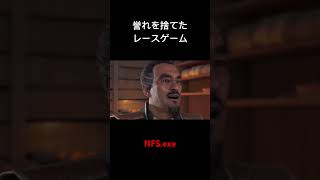 誉れを捨てたレースゲーム【NFS:exe】