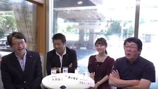 【CafeSta】＜帰ってきたカフェスタ月曜日＞ゲスト： 木原誠二衆議院議員　出演：平将明衆議院議員、生田よしかつさん、櫻井陽菜さん（2019.8.5）