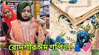 রোদশীর এবারের ঈদ শপিং!!👗💞//#dailylife #lifestylevlog #shopping #eid.