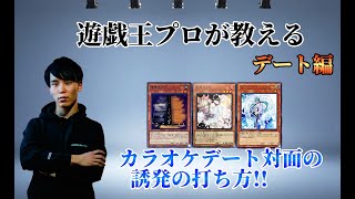 遊戯王プロが教える カラオケデート対面の誘発の打ち方!! 誘発2枚持ちでも...