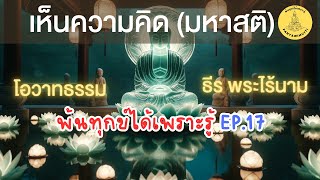 พ้นทุกข์ได้เพราะรู้ EP17 By ธีร พระไร้นาม 29-07-64