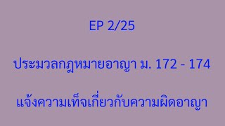 EP 2/25 ประมวลกฎหมายอาญา - แจ้งความเท็จเกี่ยวกับความผิดอาญา