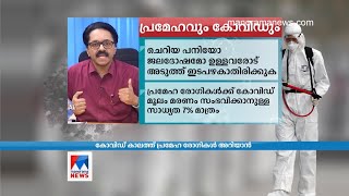 പ്രമേഹ രോഗികൾക്ക് കോവിഡ് ബാധിച്ചാൽ ശ്രദ്ധിക്കേണ്ടത്​| Medicine| Diabetes