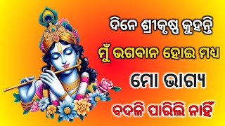 ଦିନେ ଶ୍ରୀକୃଷ୍ଣ କୁହନ୍ତି | ମୁଁ ଭଗବାନ ହୋଇ ମଧ୍ୟ | odia motivational video | @akashentertainment5485