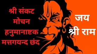 Shree sankatmochan Hanuman nashtak mattgayand chhand  l श्री संकट मोचन हनुमान नाष्टक मत्तगयंद छंद l