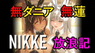 【メガニケ】 早朝　日課配信　無ダニア・無蓮 指揮官のNIKKE放浪記　95日目 【勝利の女神：NIKKE】