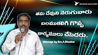 ||తమ దేవుని నెరుగువారు బలముకలిగి గొప్ప కార్యములు చేసెదరు|| Message by Bro.A.Bhaskar.